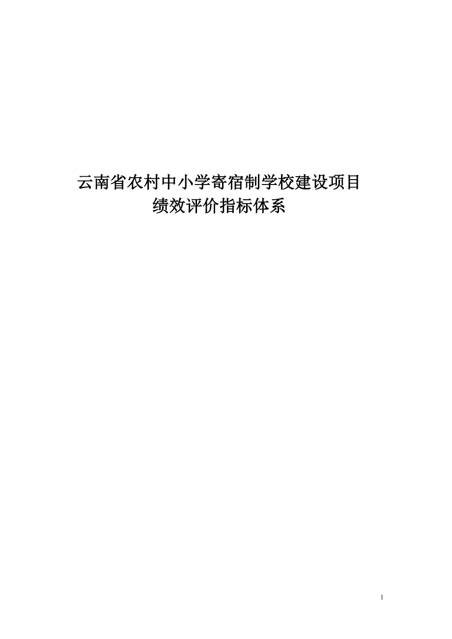 云南省农村中小学寄宿制学校建设项目_第1页