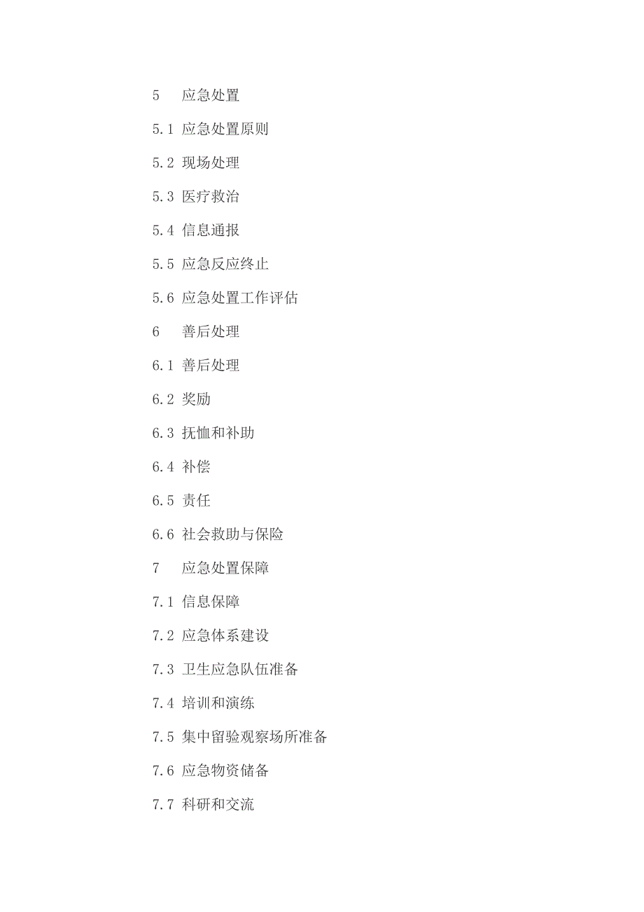 甘肃省突发公共事件应急预案17年版_第2页