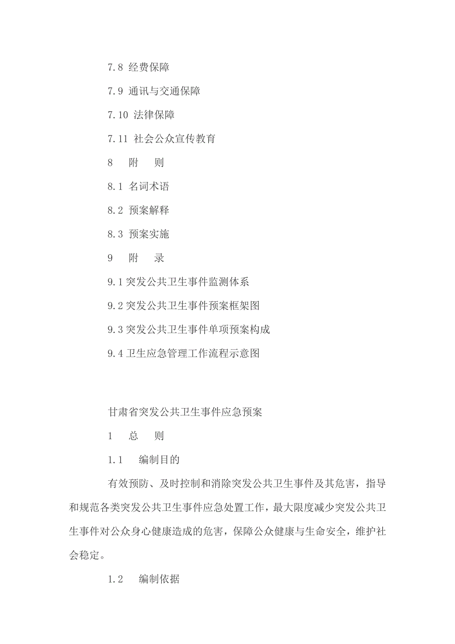 甘肃省突发公共事件应急预案17年版_第3页