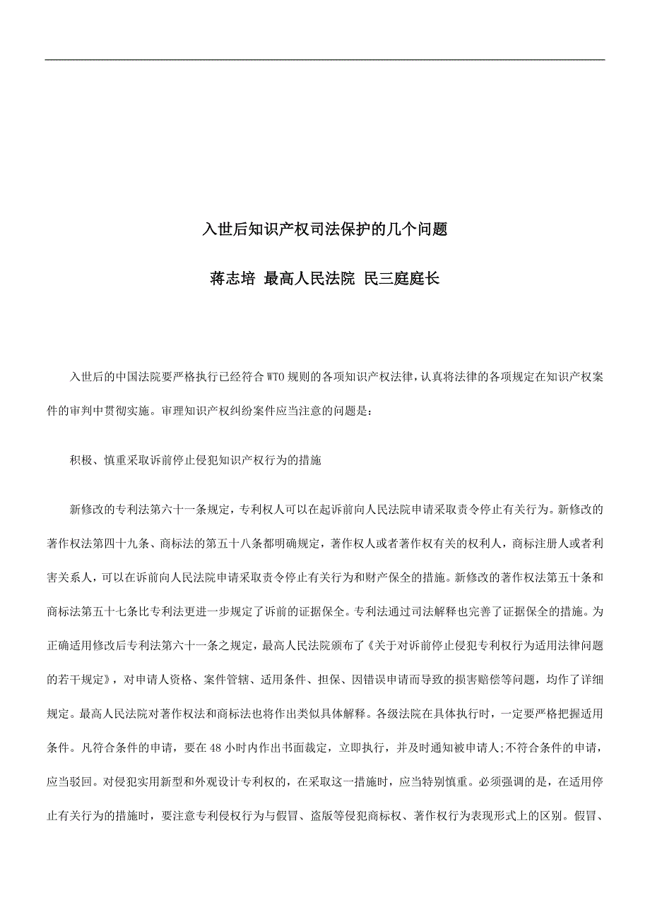 入世后知识产权司法保护的几个问题研究与分析_第1页