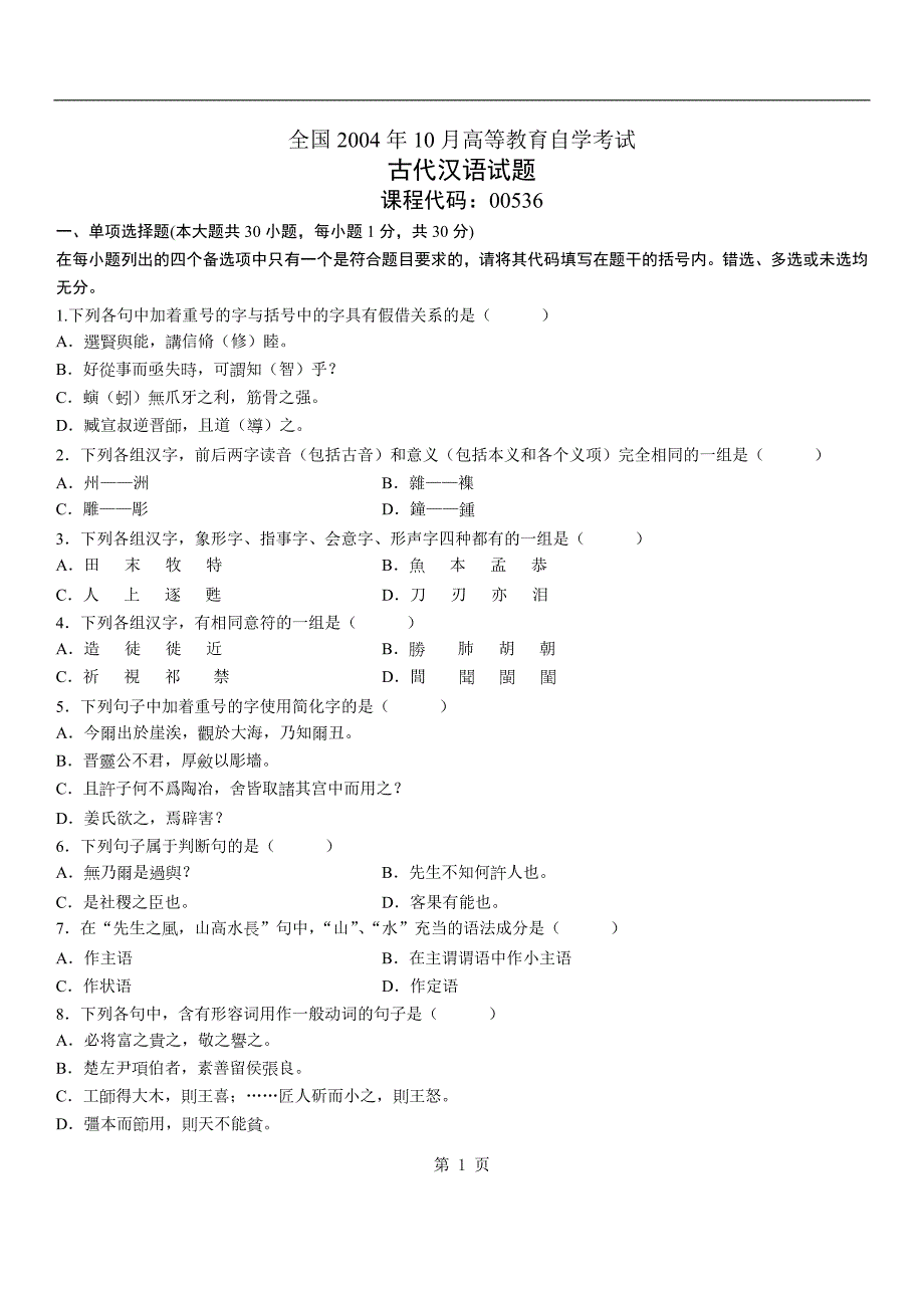 全国2004年10月高等教育自学考试试题及答案_第1页