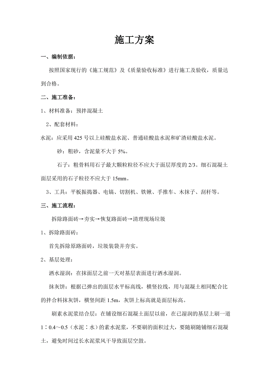 打混凝土、恢复路面砖施工方案_第4页
