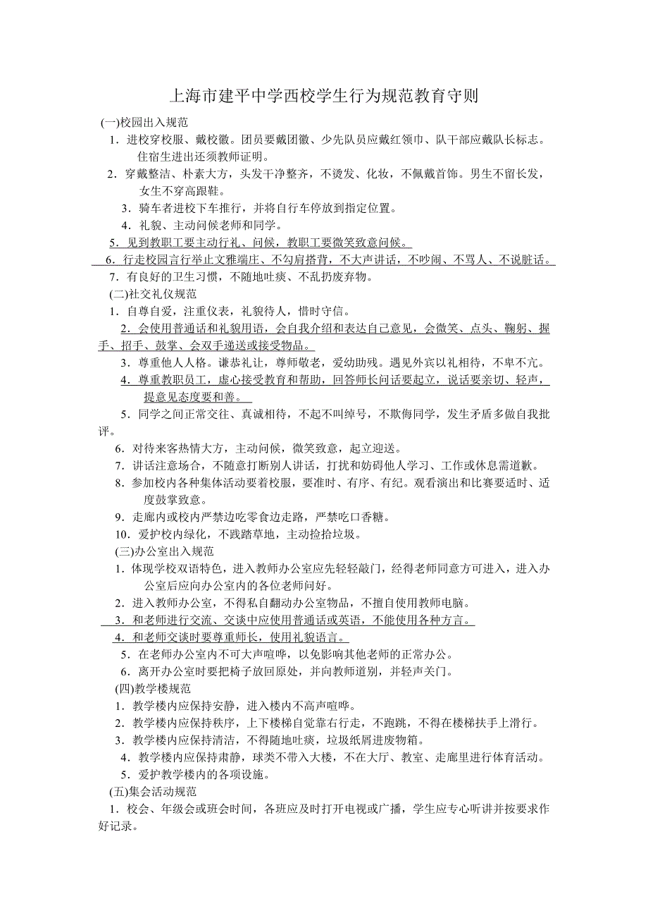 上海西校学生行为规范教育守则_第1页