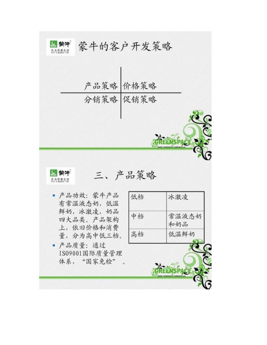 经典实用有价值的企业管理培训课件：蒙牛的客户关系管理._第3页