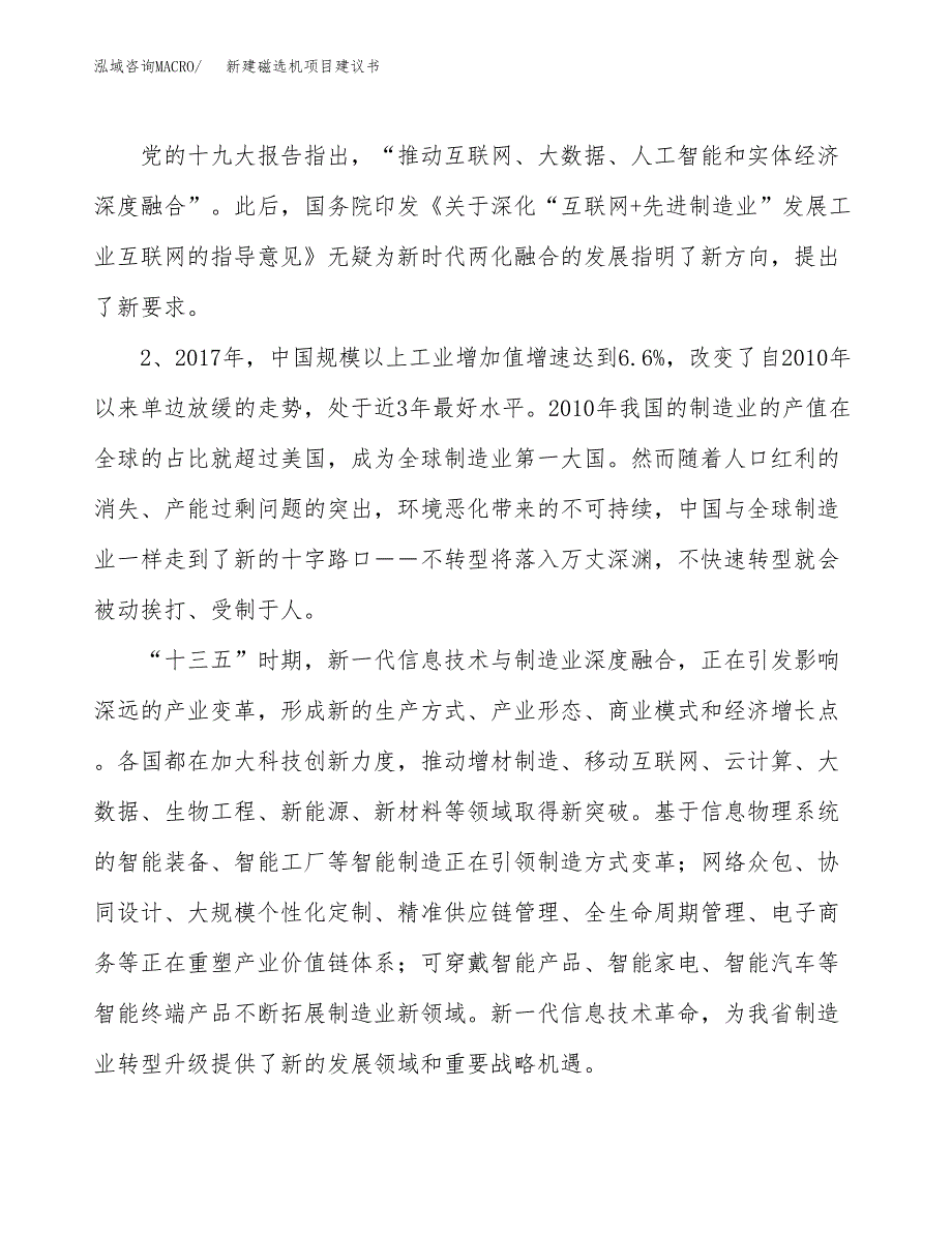 新建磁选机项目建议书（总投资19000万元）_第4页