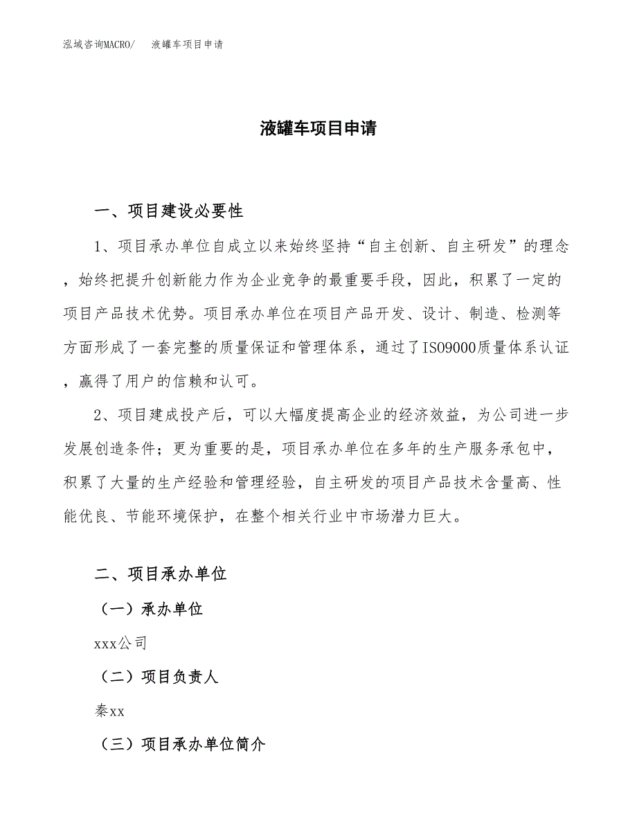 液罐车项目申请（66亩）_第1页