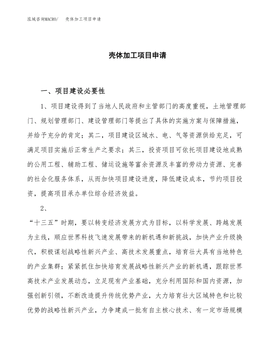 壳体加工项目申请（70亩）_第1页