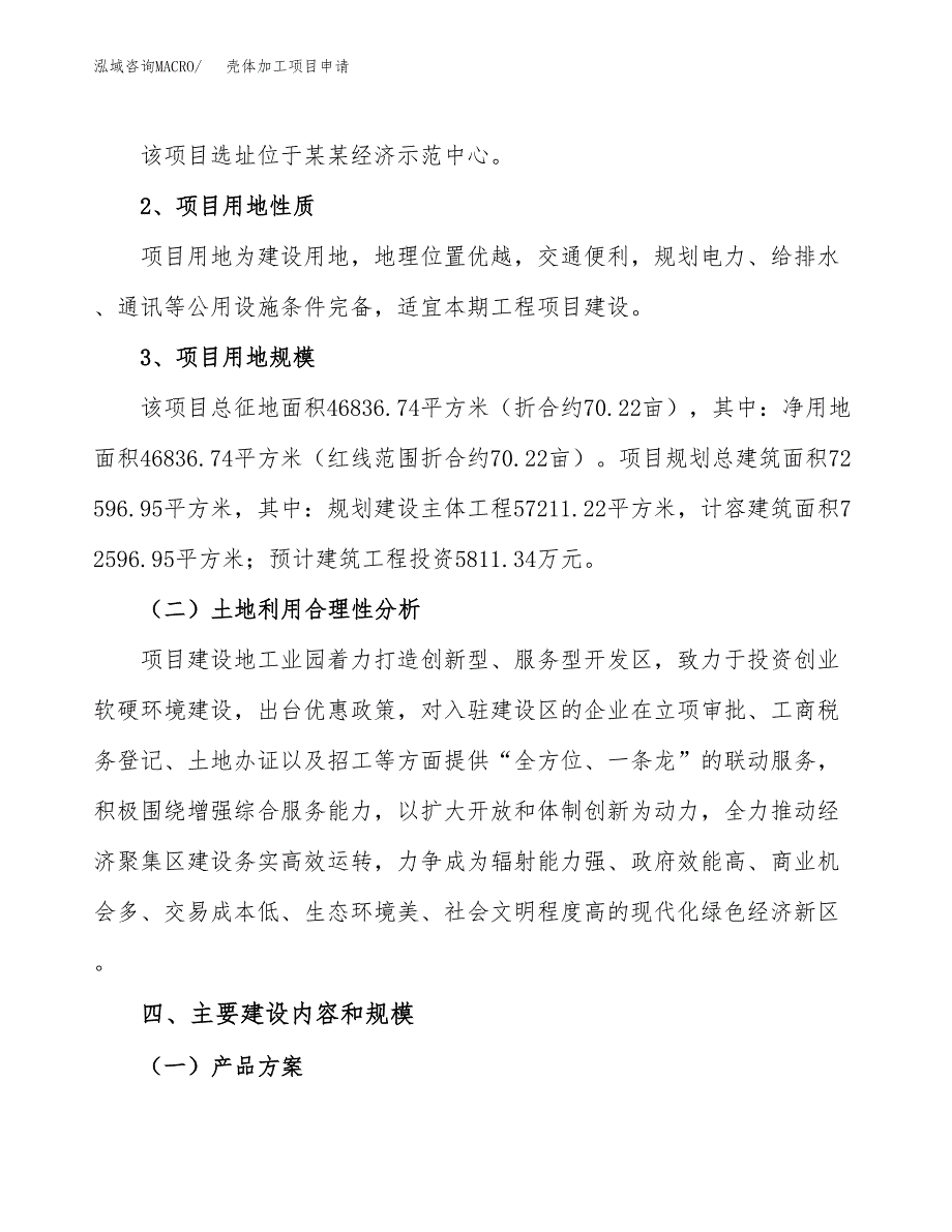 壳体加工项目申请（70亩）_第3页