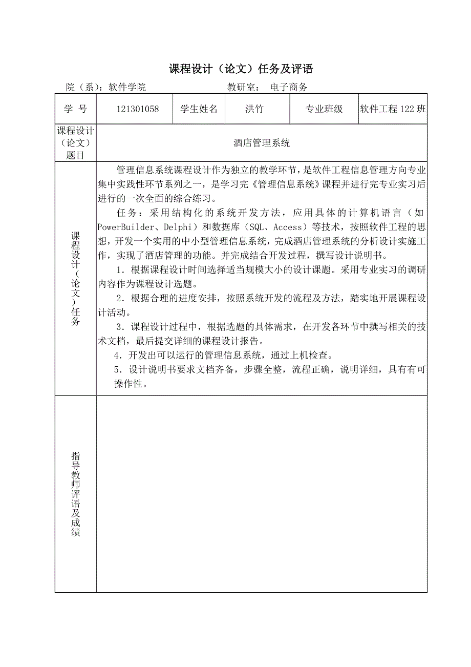 管理信息系统-课程设计-酒店管理系统--辽宁工业大学_第2页