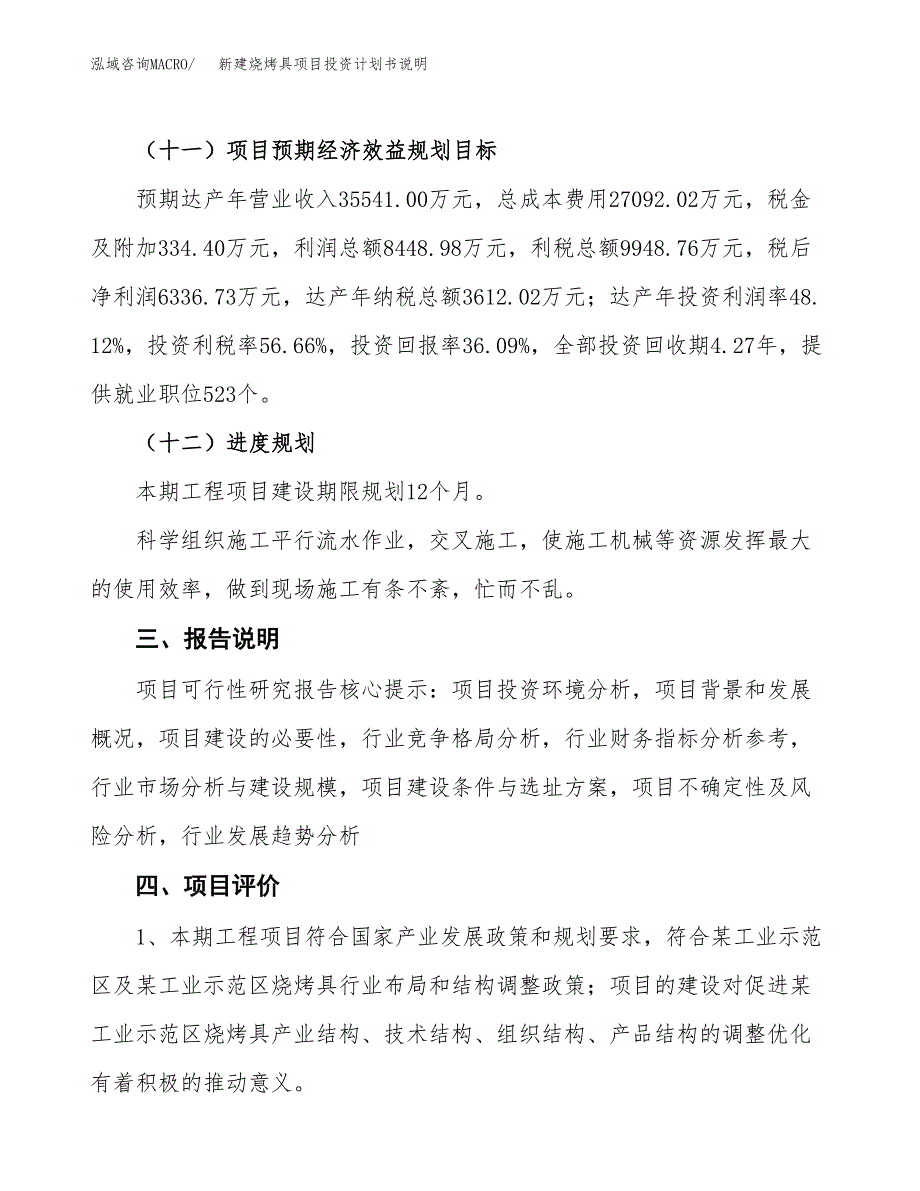 新建烧烤具项目投资计划书说明-参考_第4页