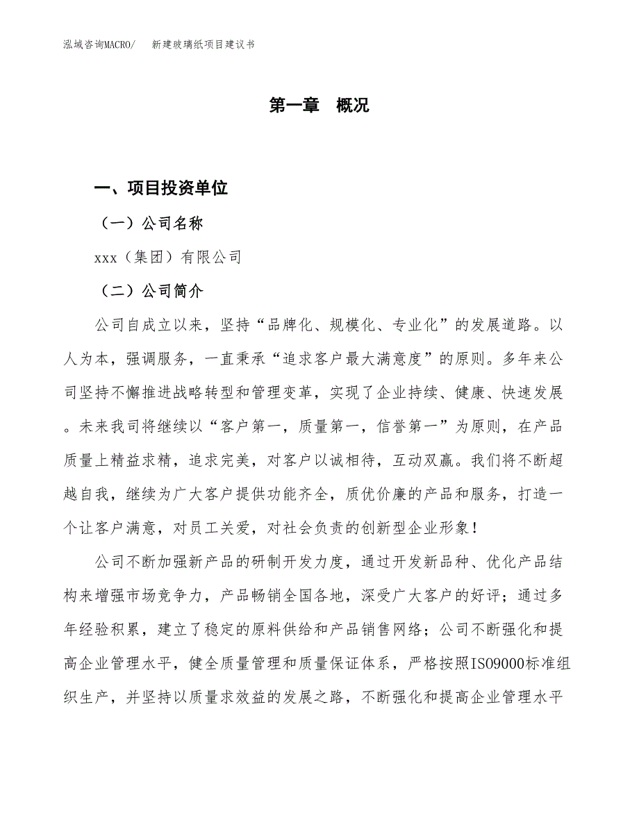 新建玻璃纸项目建议书（总投资8000万元）_第1页