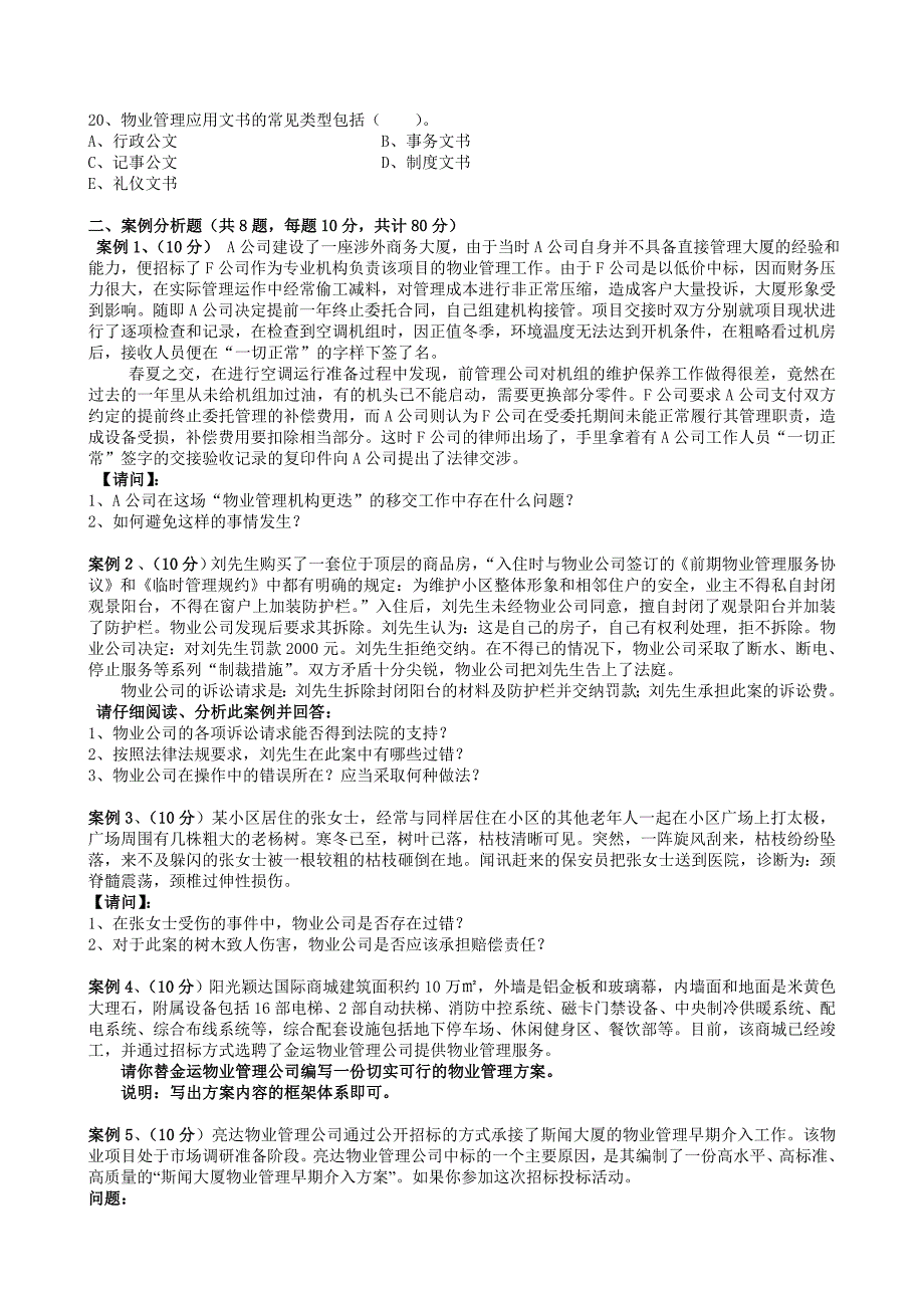 全国注册物业管理师2010年青宇模拟试题一(实务)_第3页