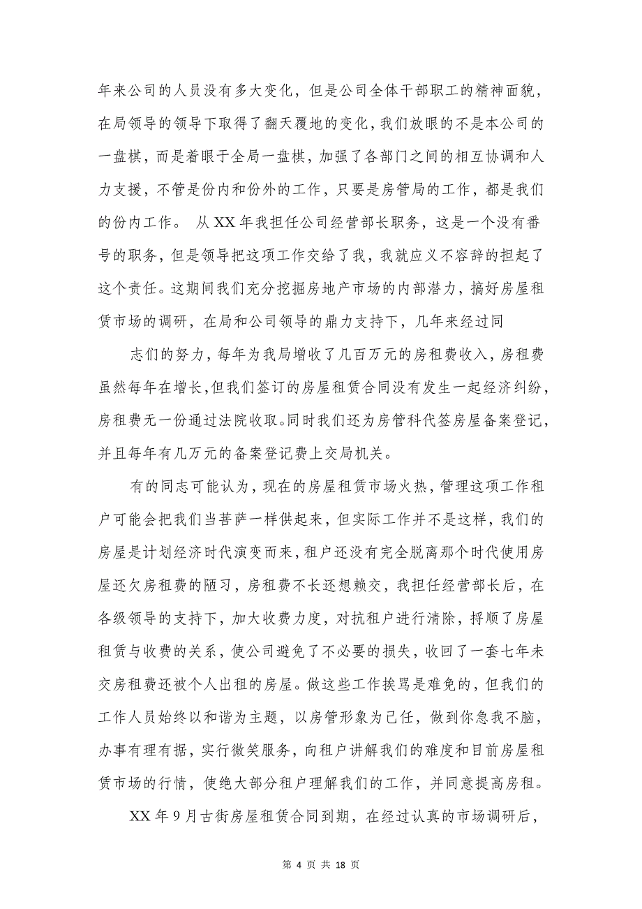 房地产销售冠军获奖感言发言稿与房管爱岗敬业演讲稿汇编_第4页