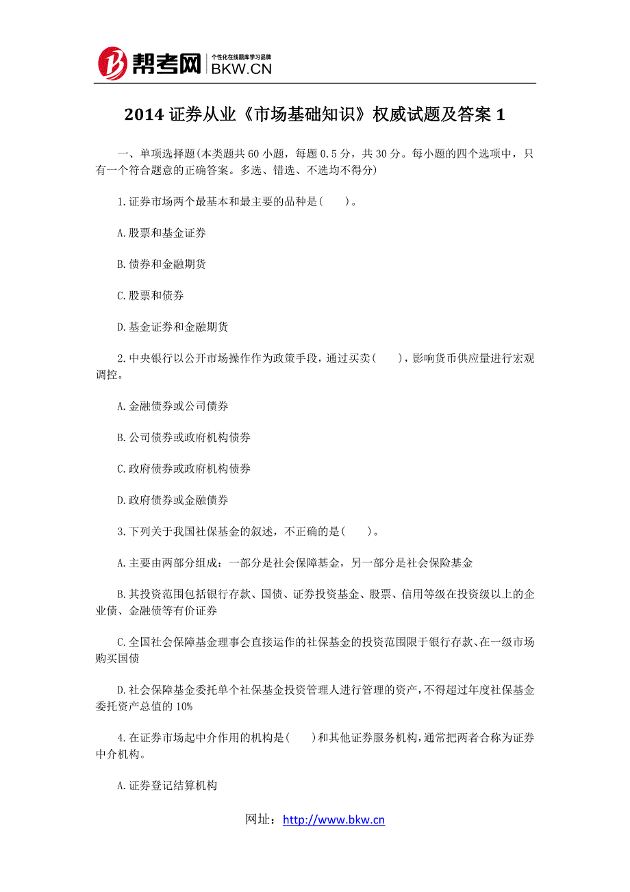 证券从业市场基础知识权威试题及答案_第1页