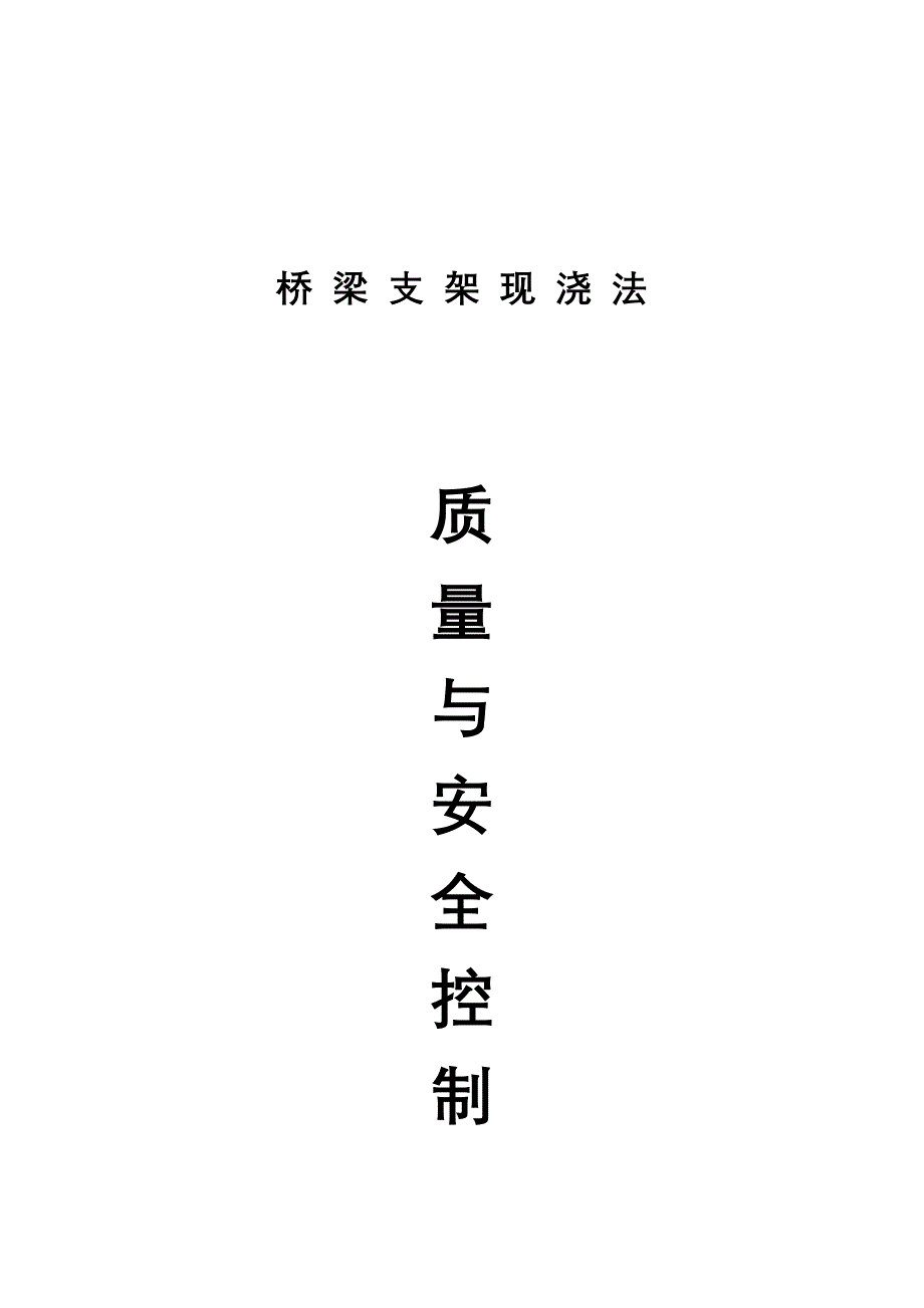 桥梁支架现浇法质量与安全控制汇总_第1页