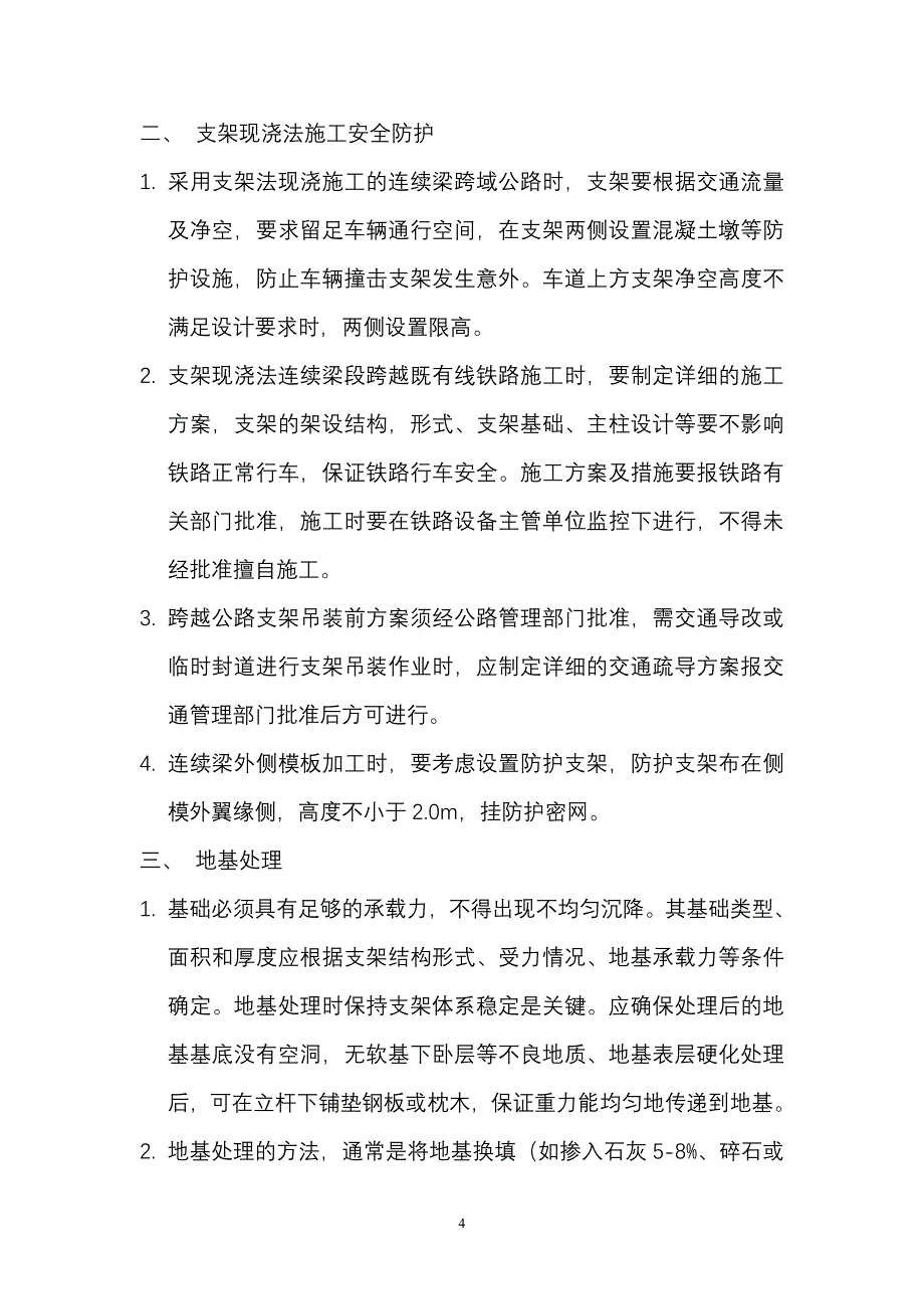 桥梁支架现浇法质量与安全控制汇总_第4页