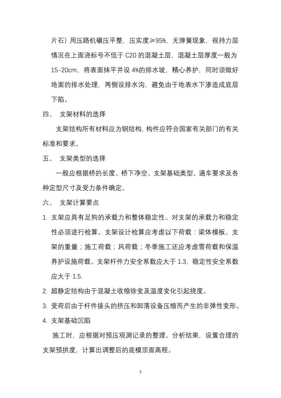 桥梁支架现浇法质量与安全控制汇总_第5页