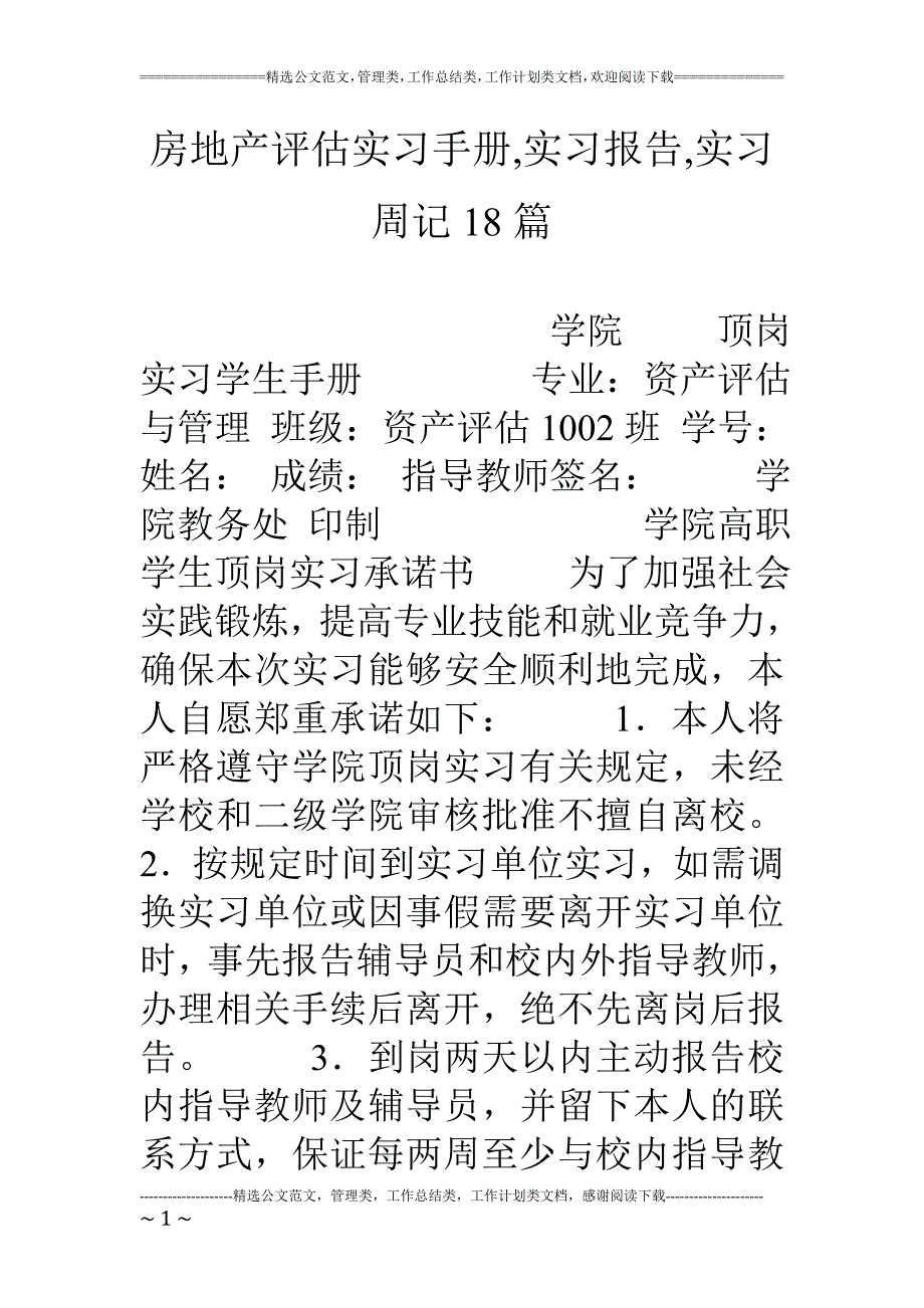 房地产评估实习手册-实习报告-实习周记18篇_第1页