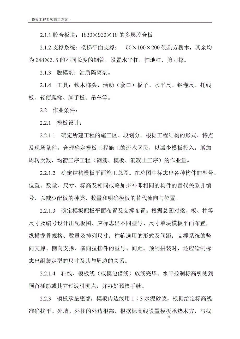 模板专项施工方案4675543144_第4页