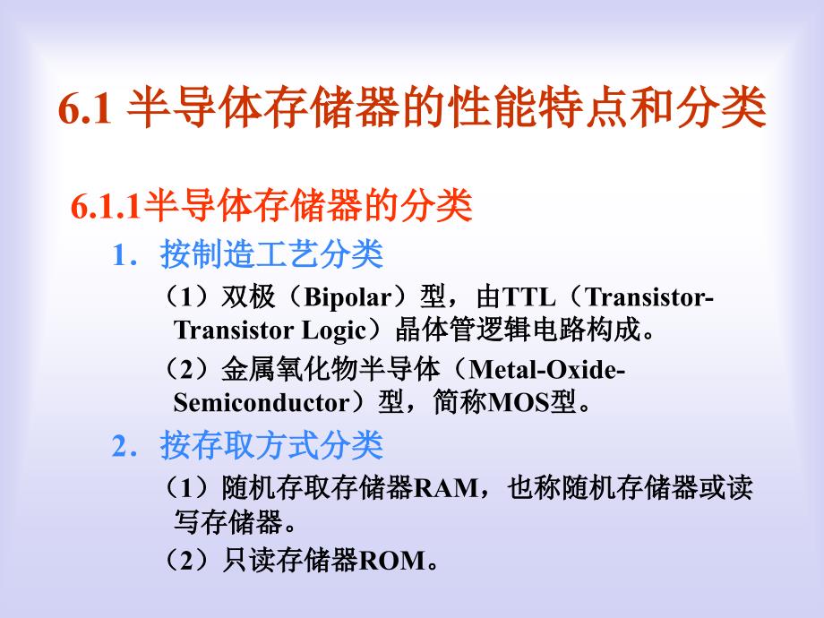 微机原理与借口技术6章存储器_第1页