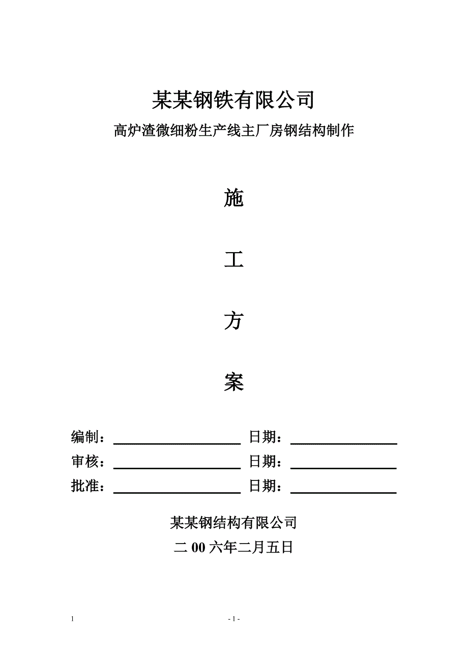 高炉渣微细粉生产线钢结构工程制作方案_第1页