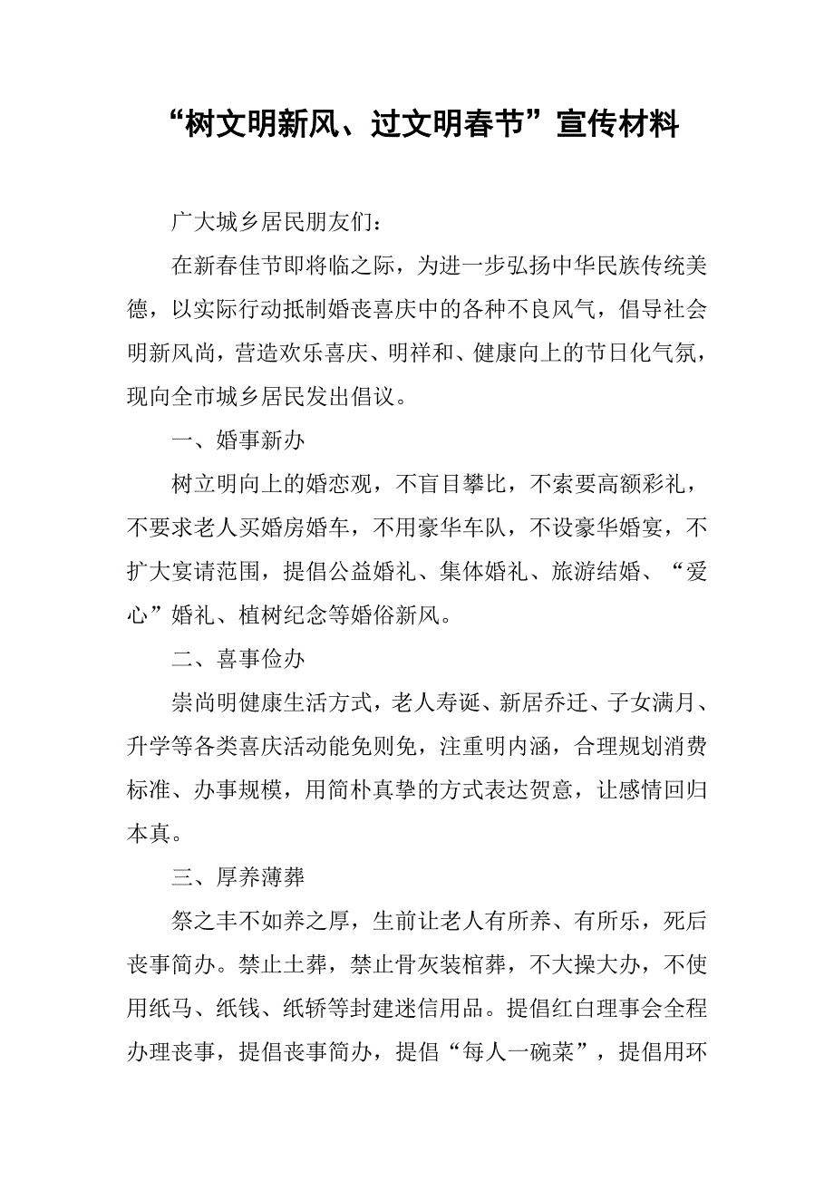 “树文明新风、过文明春节”宣传材料.doc_第1页