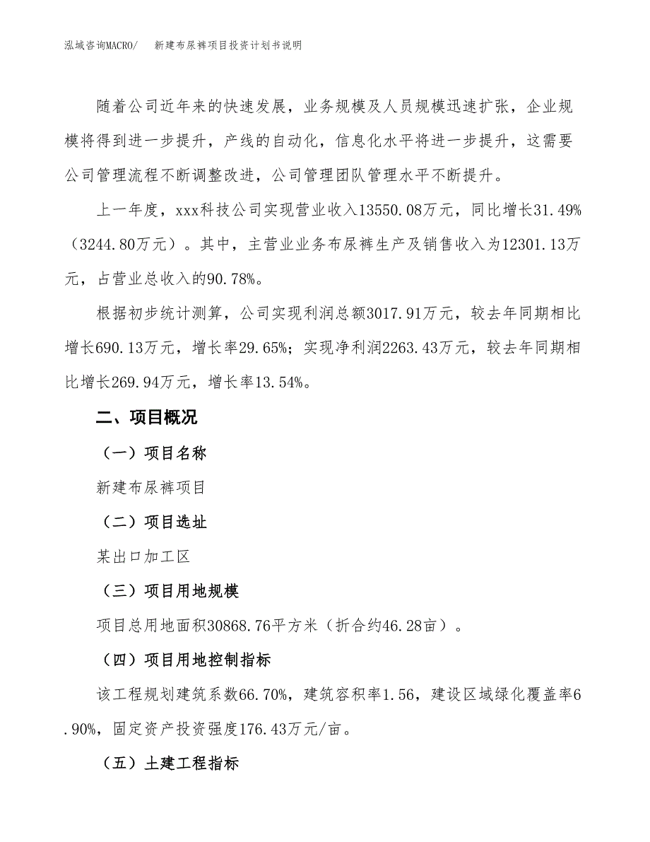 新建布尿裤项目投资计划书说明-参考_第2页