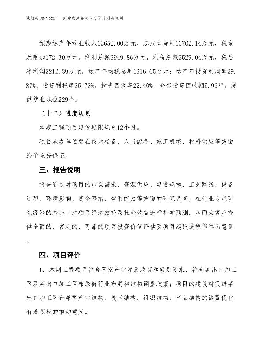 新建布尿裤项目投资计划书说明-参考_第4页