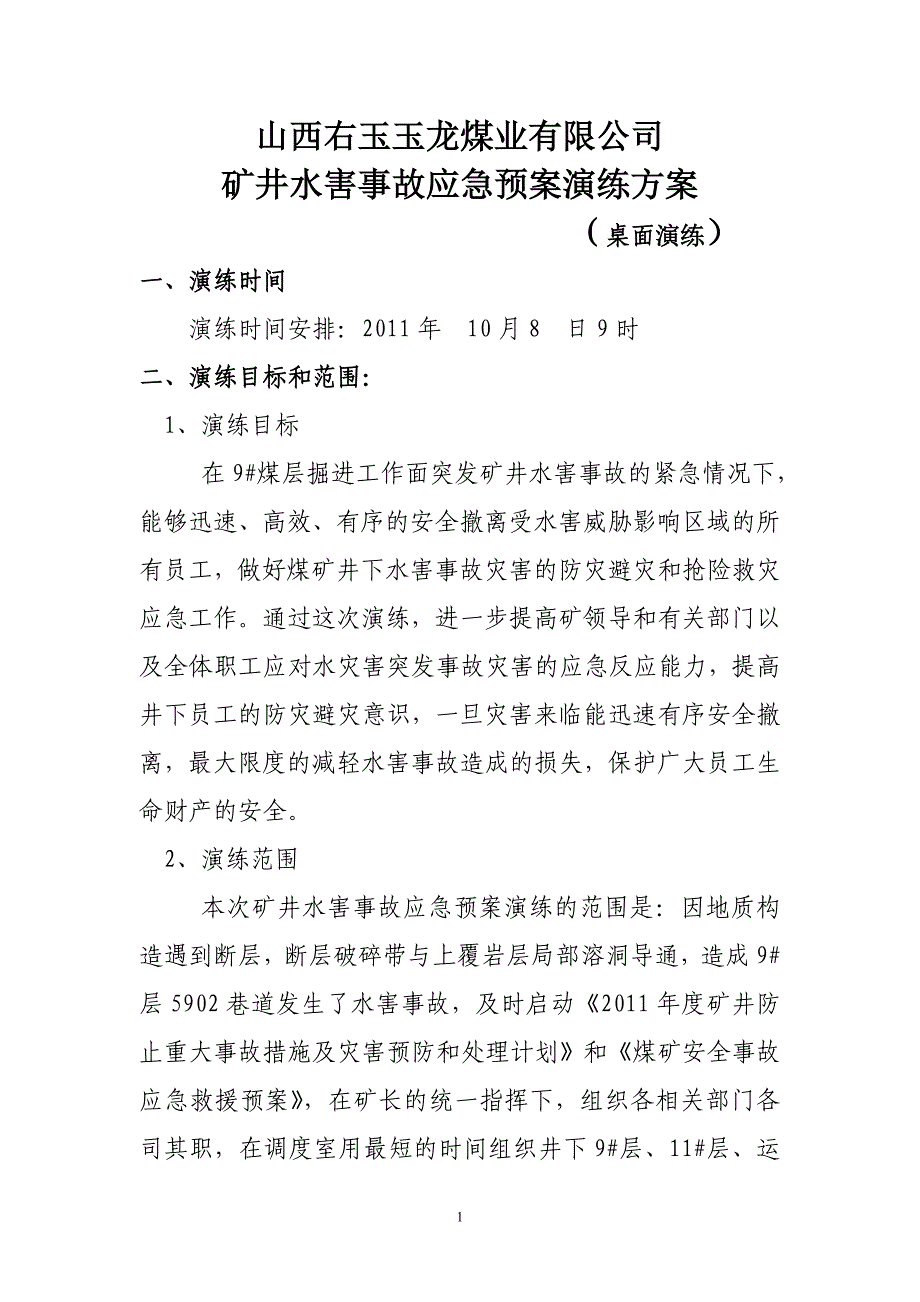 矿井水灾事故应急预案桌面演练方案_第1页