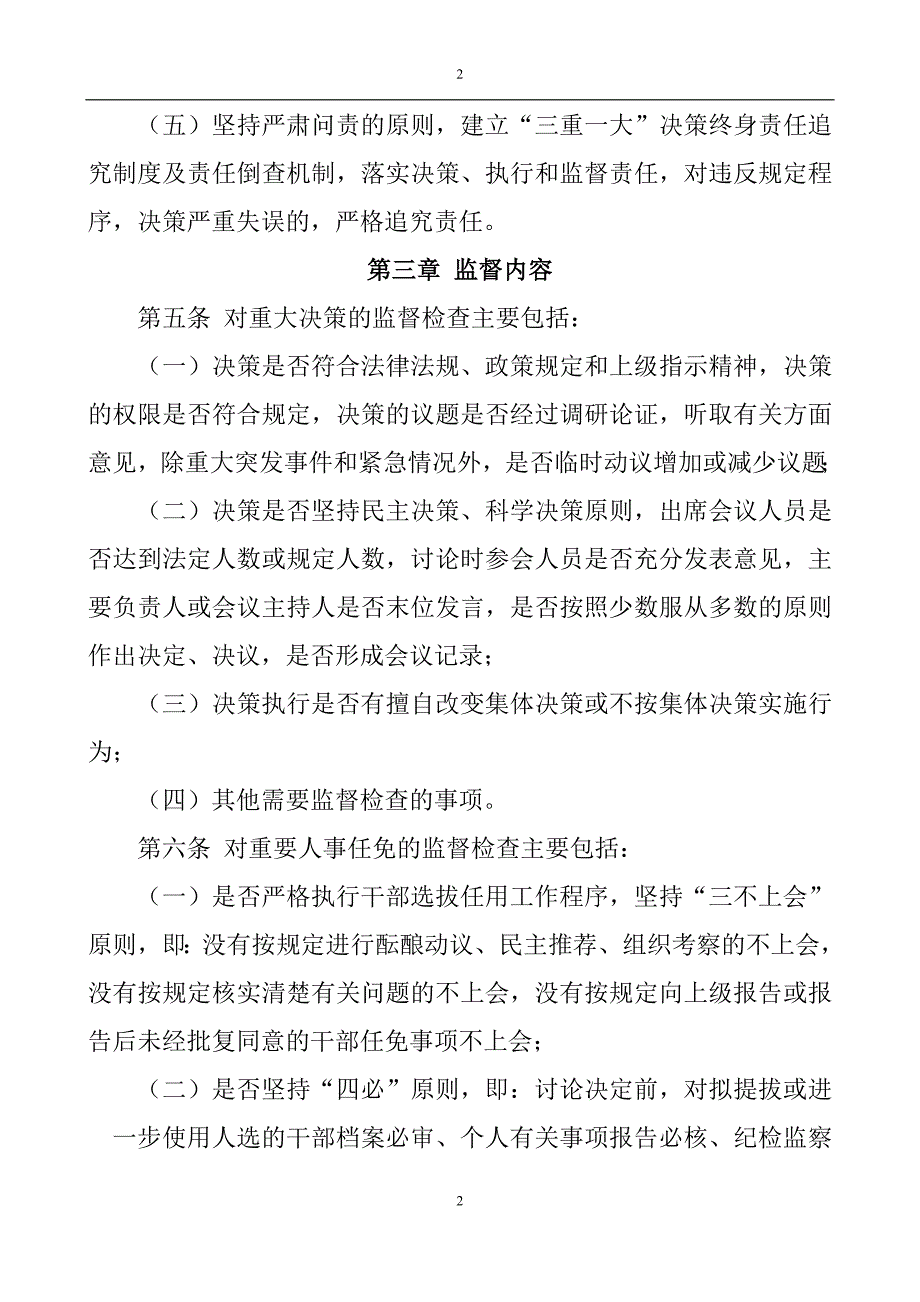 公司三重一大集体决策监督制度讨论稿_第2页