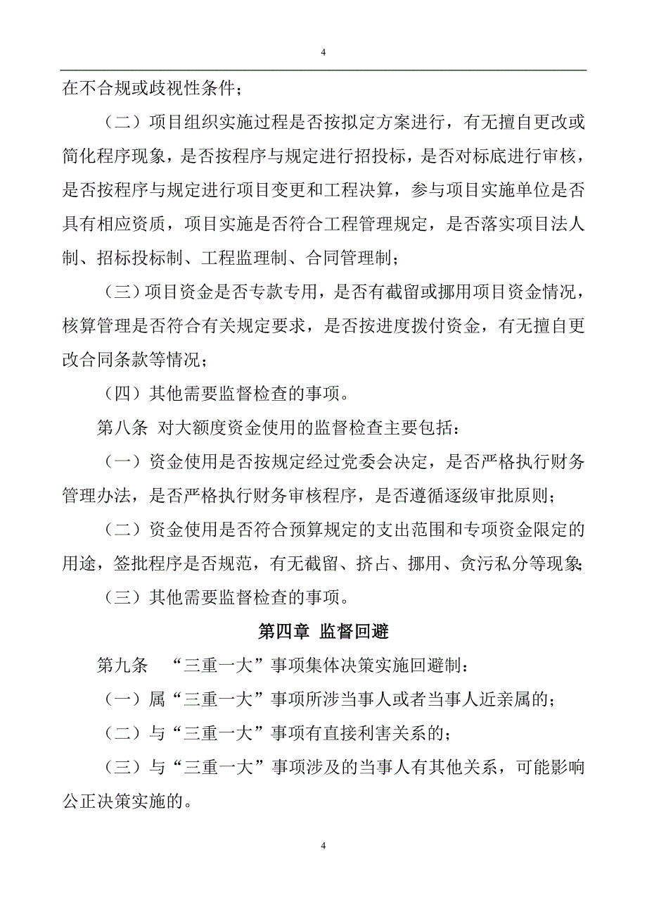 公司三重一大集体决策监督制度讨论稿_第4页