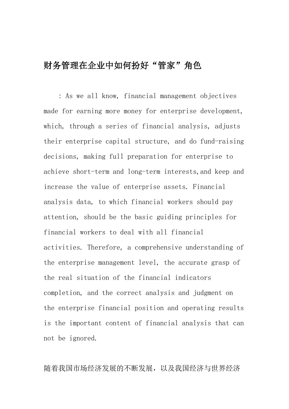 财务管理在企业中如何扮好“管家”角色-最新文档资料_第1页