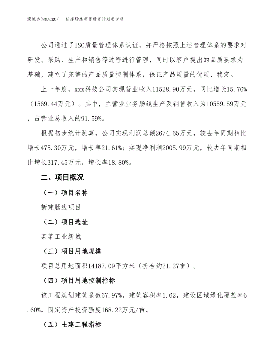 新建肠线项目投资计划书说明-参考_第2页