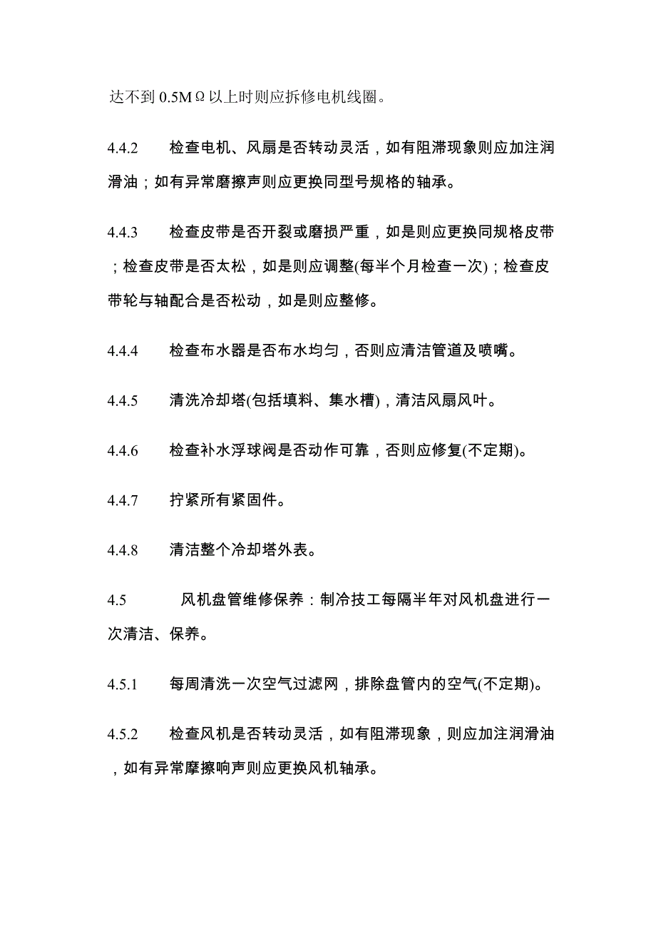 中央空调维修保养标准作业规程讲解_第3页