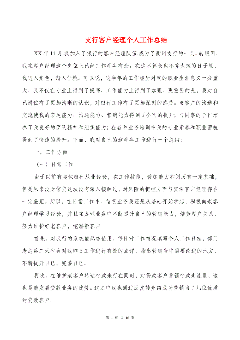 支行客户经理个人工作总结与支部书记个人工作总结汇编_第1页