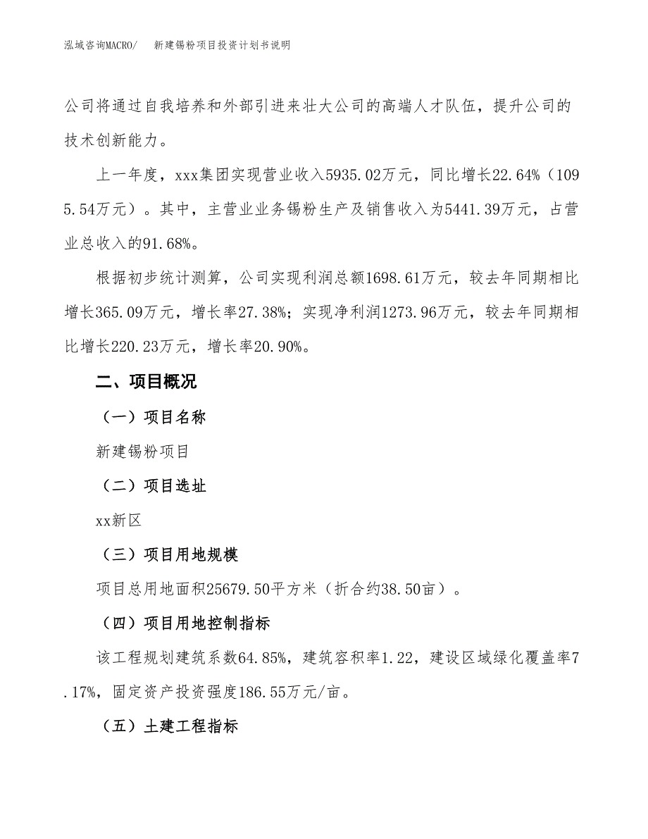 新建锡粉项目投资计划书说明-参考_第2页