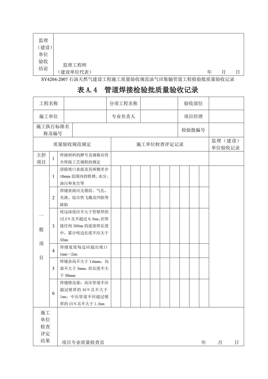 SY石油天然气建设工程施工质量验收规范油气田集输管道工程表格DOC_第5页