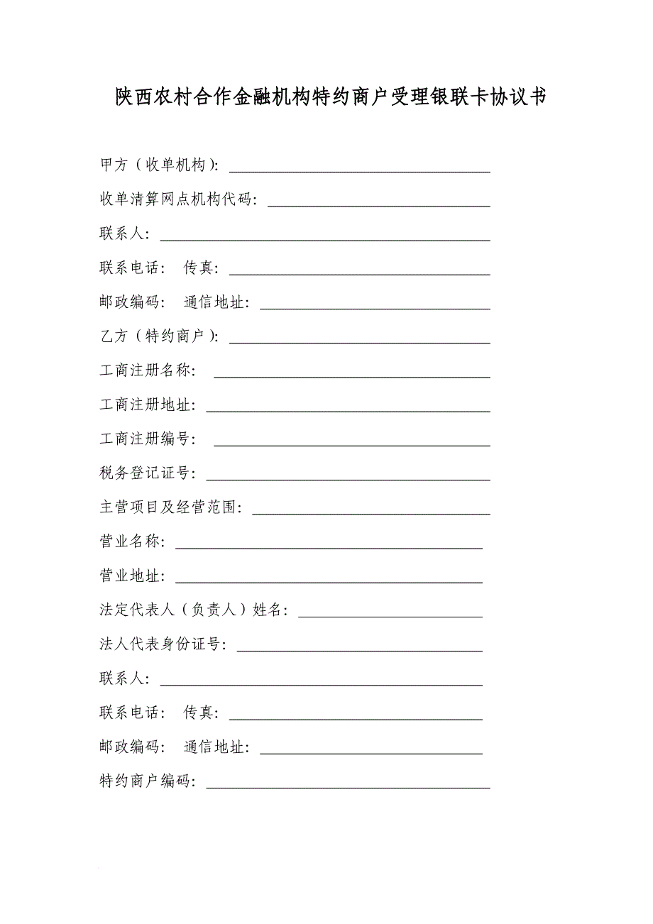 陕西信合特约商户合作协议书范文_第1页