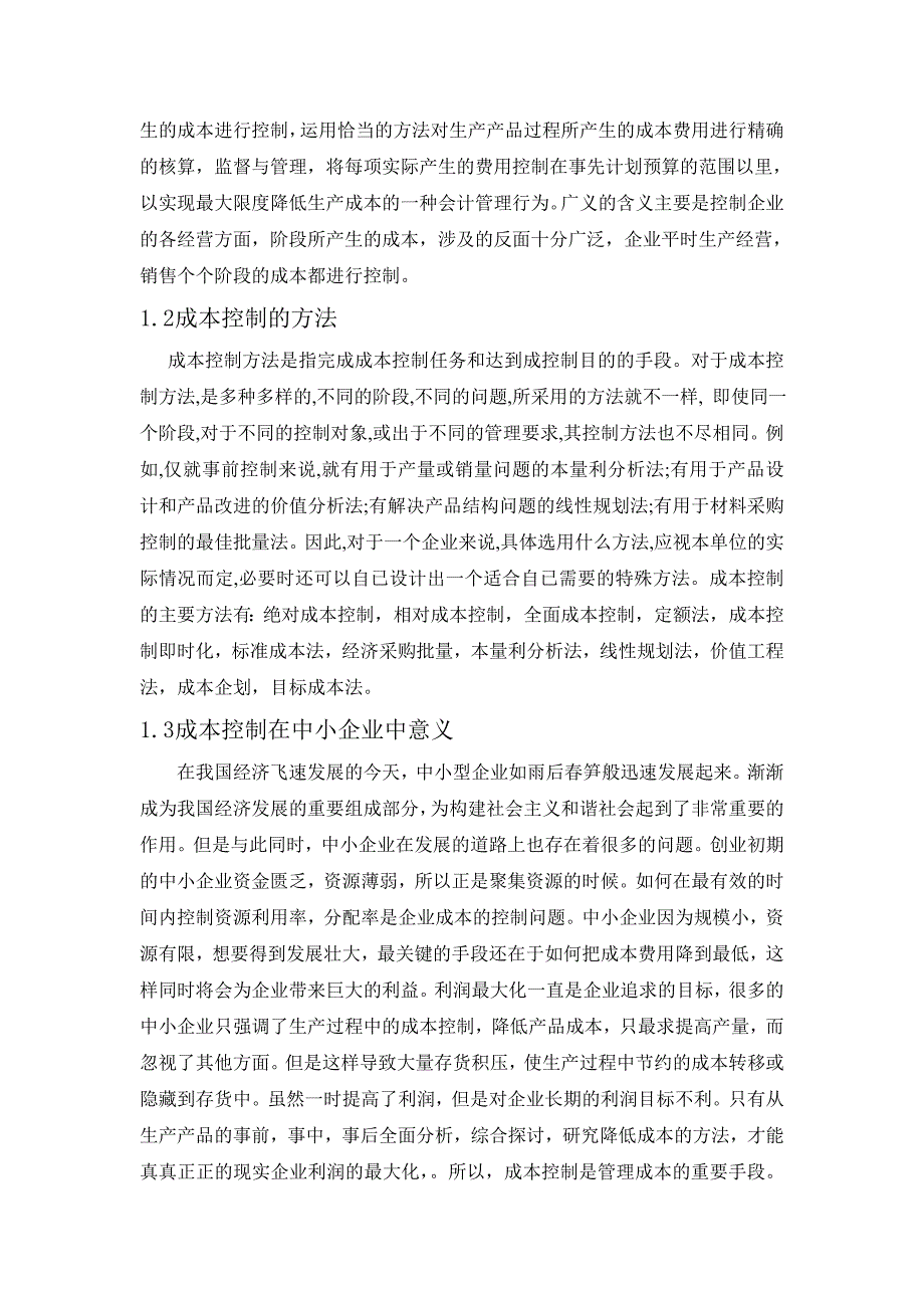 毕业论文 中小企业成本控制的研究_第4页