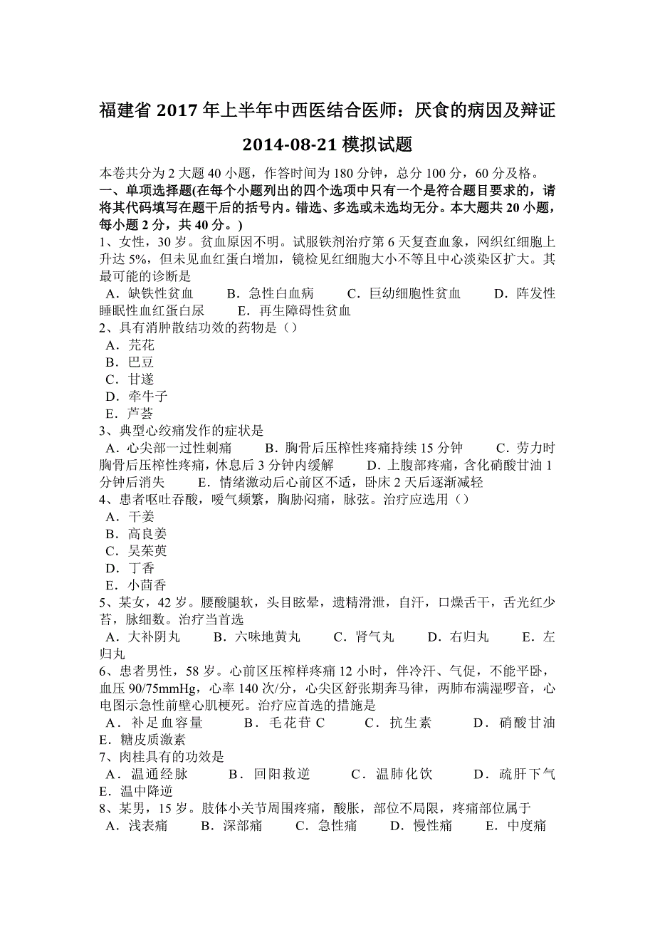 福建省2017年上半年中西医结合医师：厌食的病因及辩证2014-08-21模拟试题_第1页