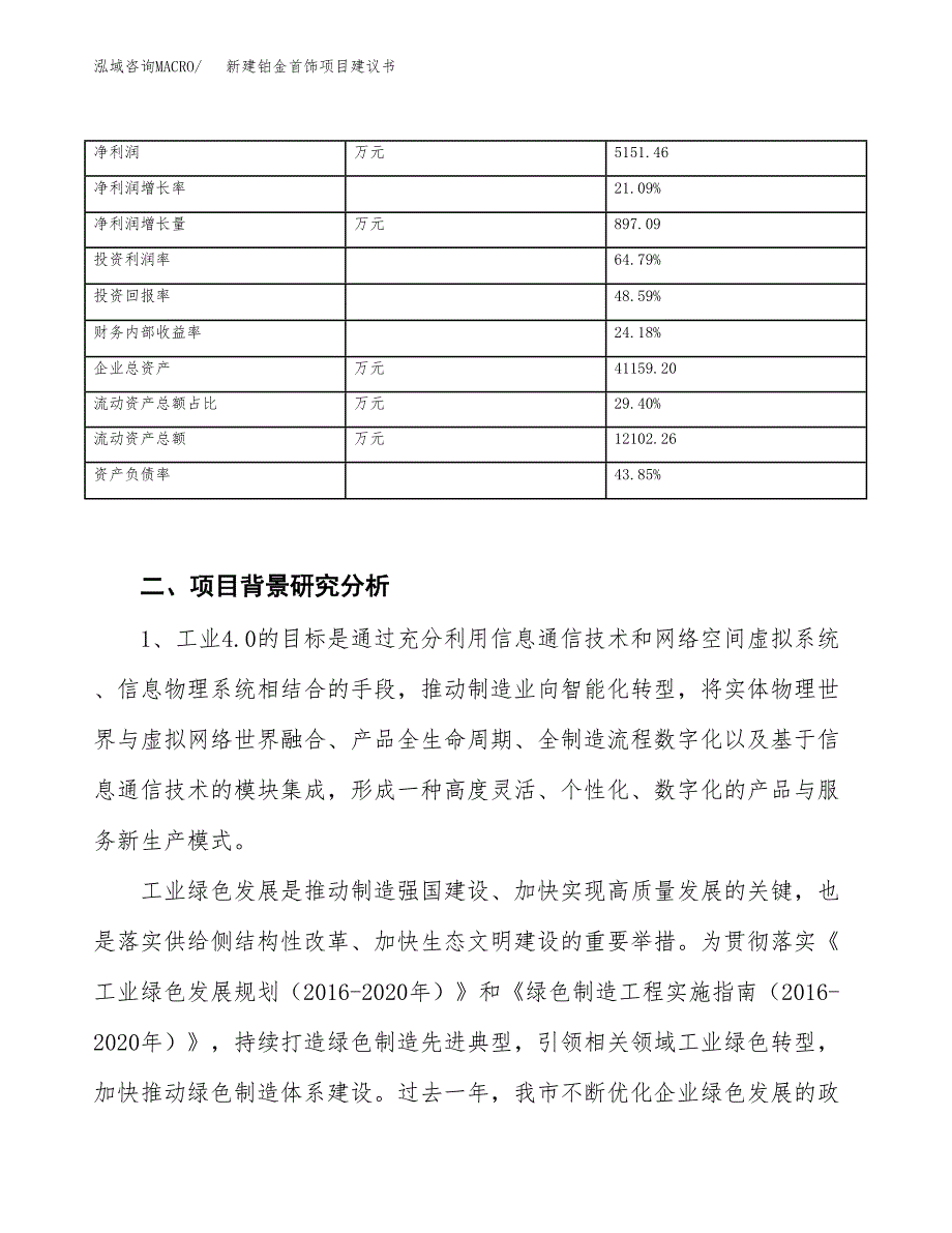 新建铂金首饰项目建议书（总投资19000万元）_第3页