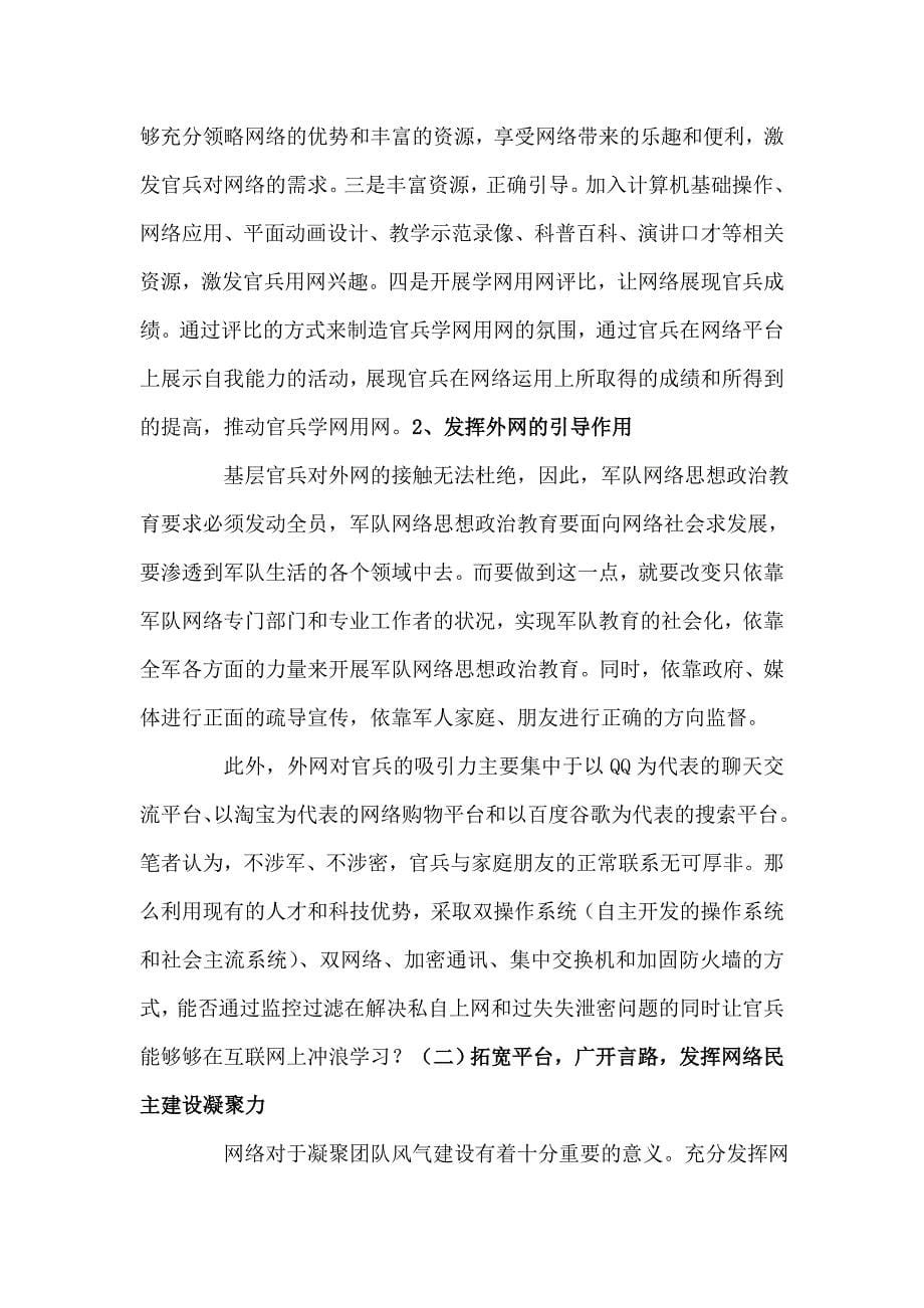 关于部队开展网络思想政治教育的几点思考资料_第5页