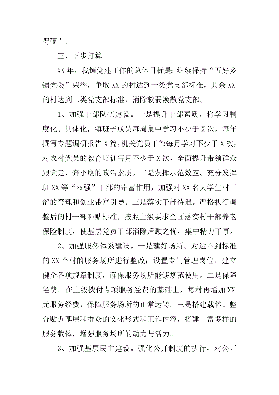 xx年党委书记抓党建工作总结.doc_第4页