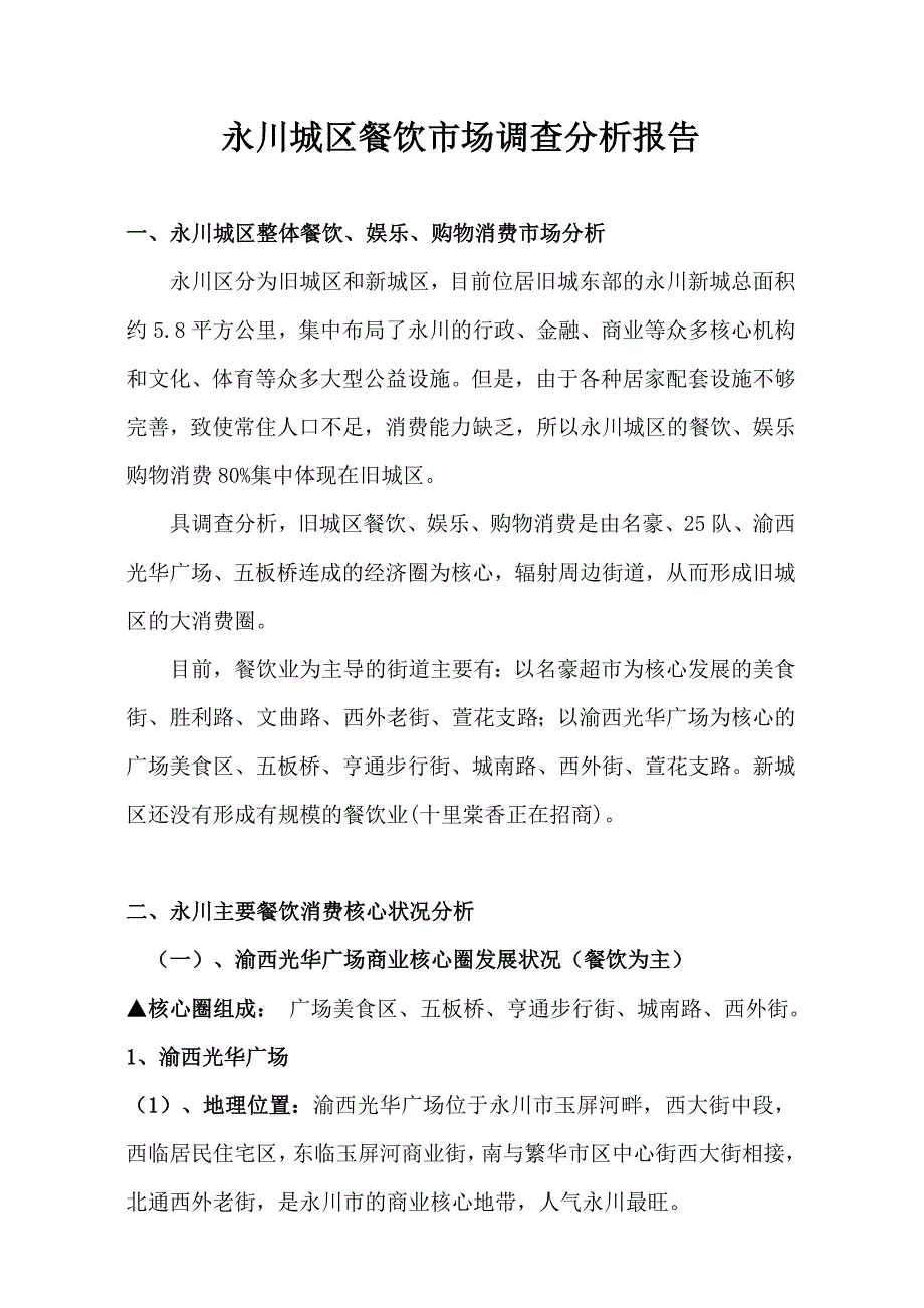 永川城区餐饮市场调查分析报告_第1页