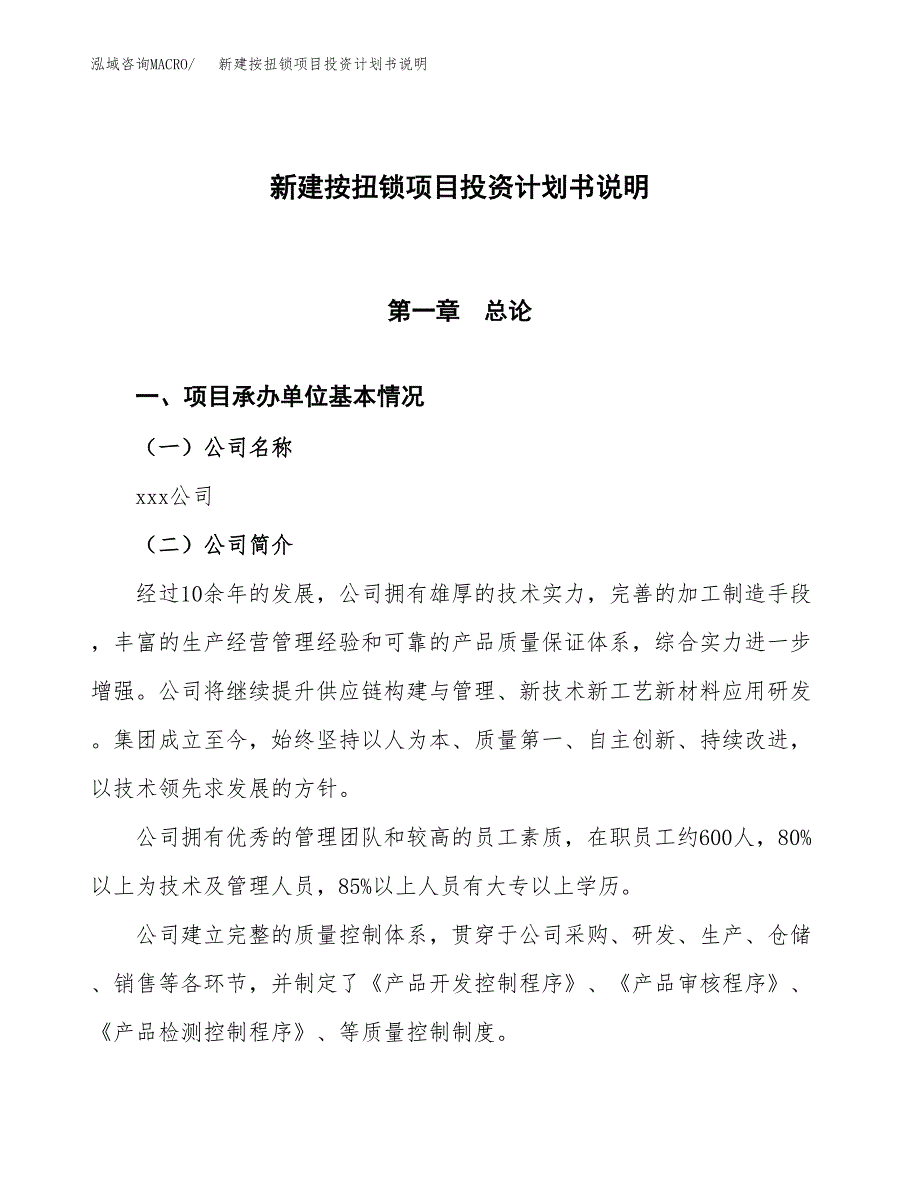 新建按扭锁项目投资计划书说明-参考_第1页