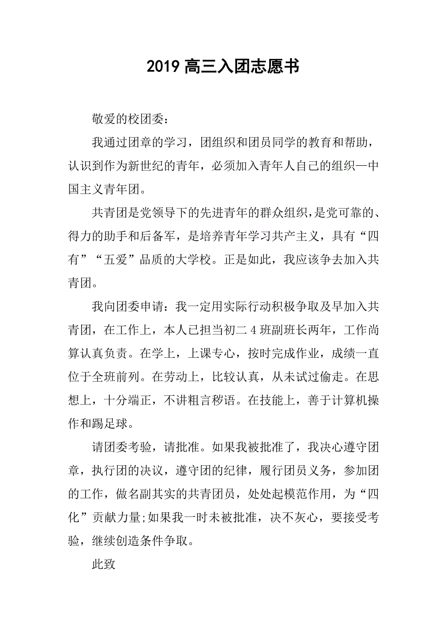 2019高三入团志愿书.doc_第1页