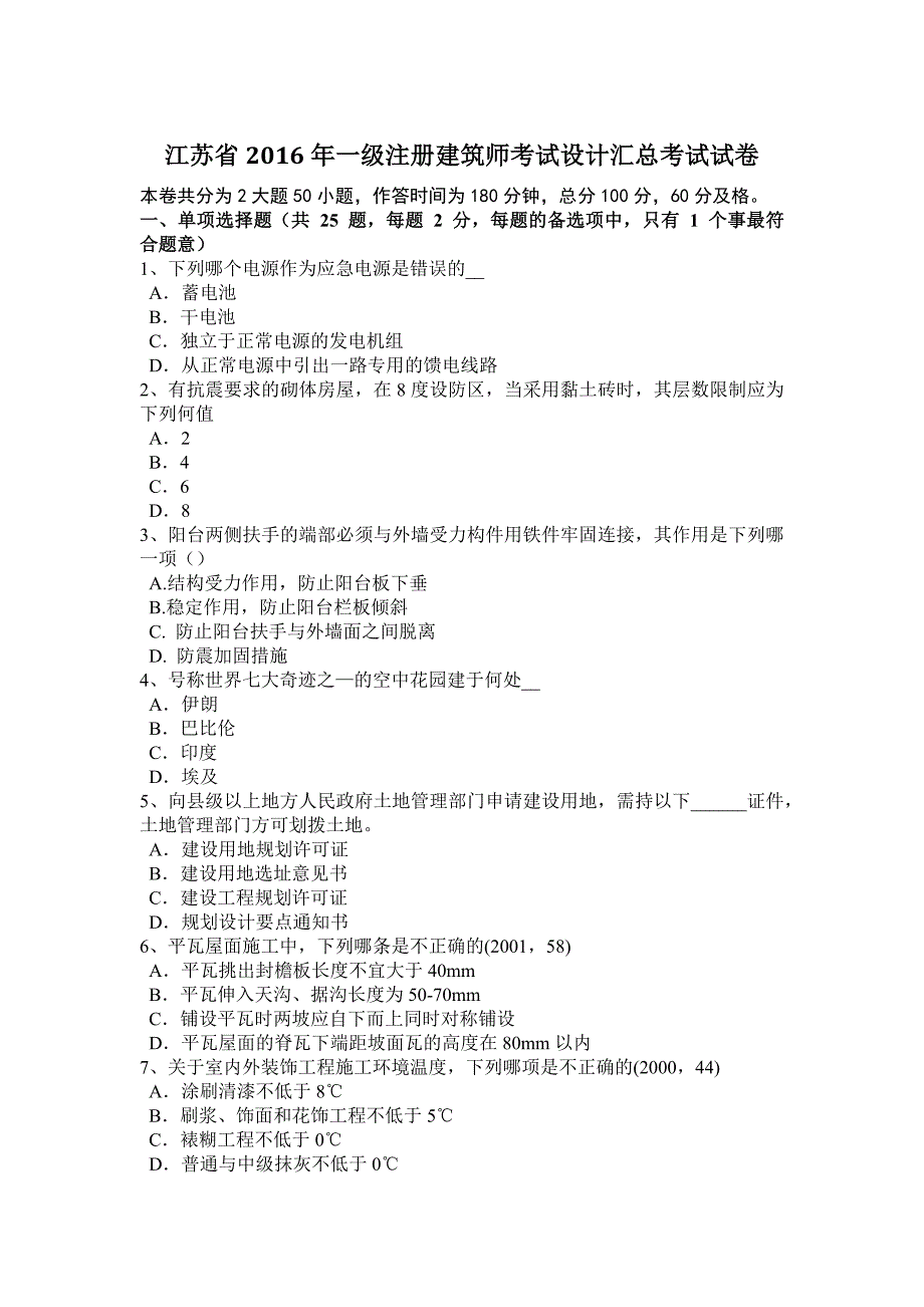 江苏省2016年一级注册建筑师考试设计汇总考试试卷_第1页