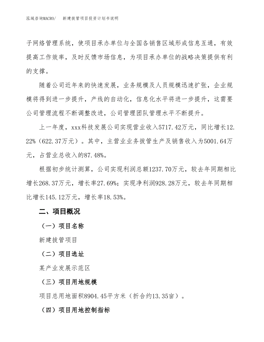 新建拔管项目投资计划书说明-参考_第2页