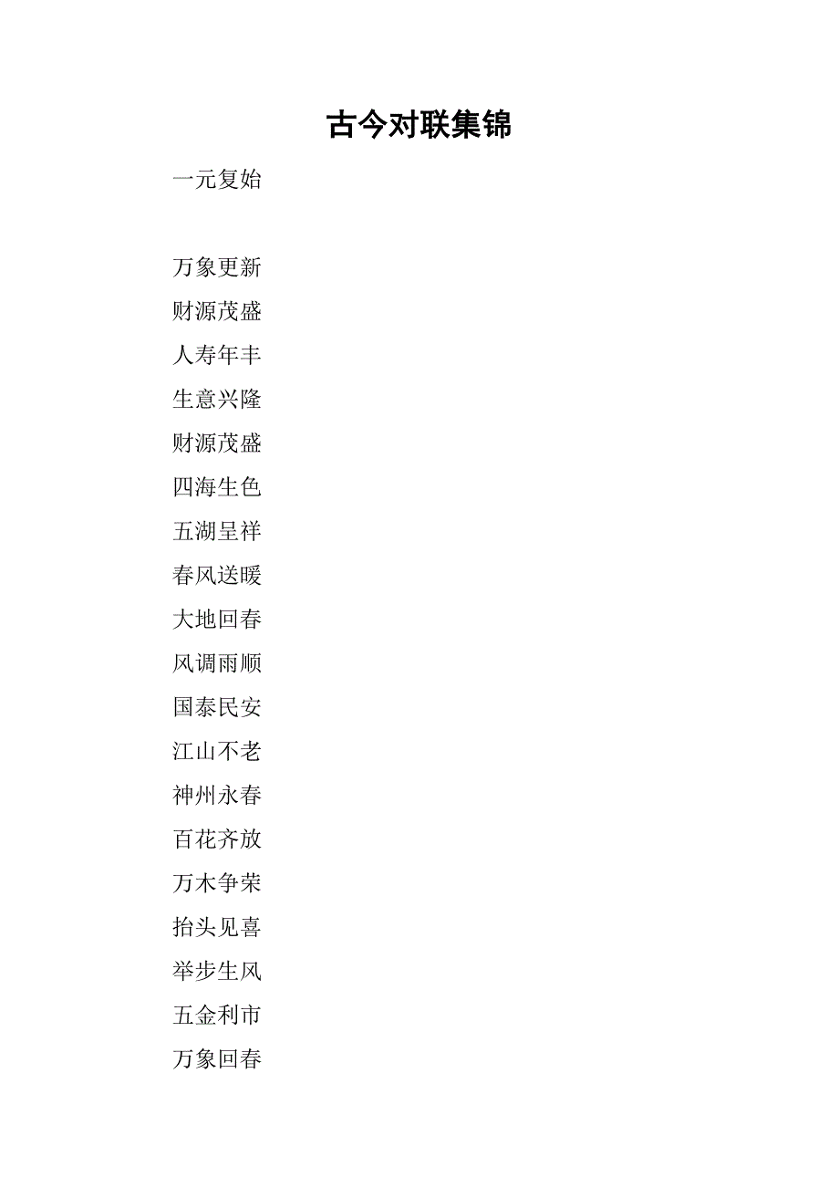 古今对联集锦.doc_第1页