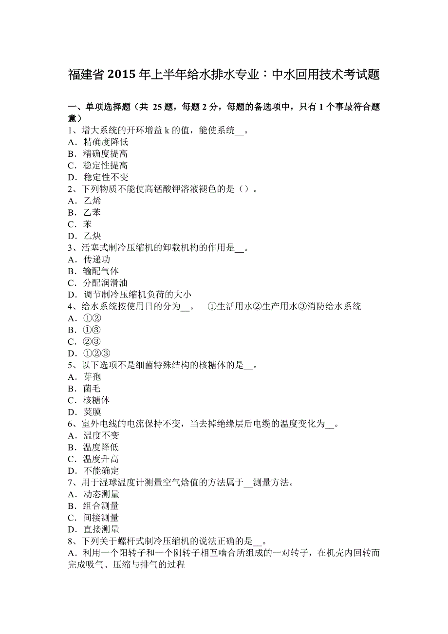 福建省2015年上半年给水排水专业：中水回用技术考试题_第1页